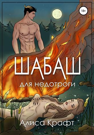 Алиса Крафт. Шабаш для недотроги