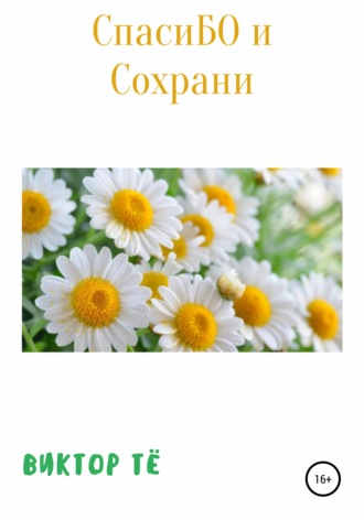 . СпасиБО и Сохрани