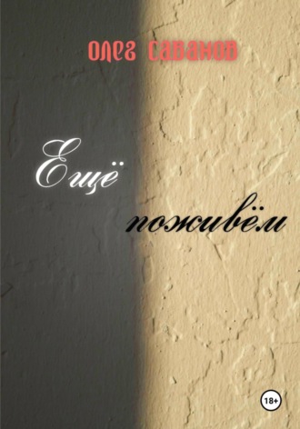 Олег Александрович Сабанов. Ещё поживём