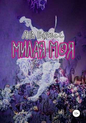 . Милая моя