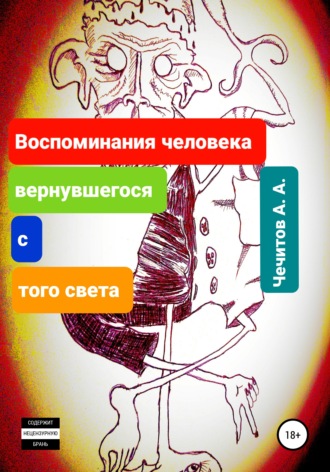 Александр Чечитов. Воспоминания человека, вернувшегося с того света
