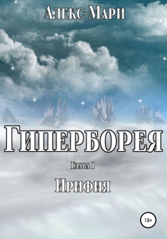. Гиперборея