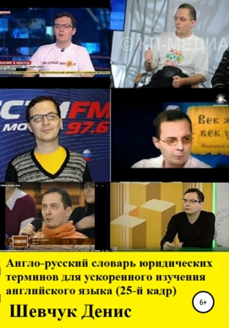 Денис Александрович Шевчук. Англо-русский словарь юридических терминов для ускоренного изучения английского языка (25-й кадр)
