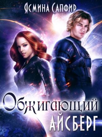 Ясмина Сапфир. Обжигающий айсберг