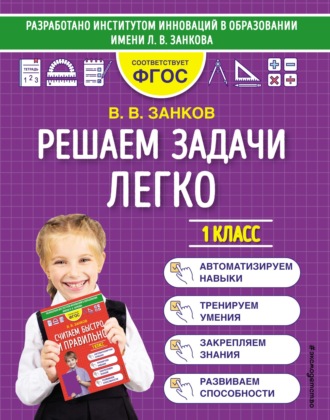 . Решаем задачи легко. 1 класс