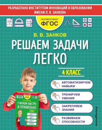 . Решаем задачи легко. 4 класс