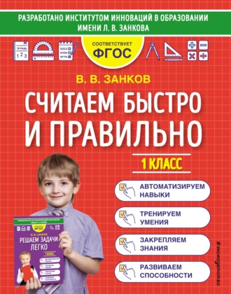 . Считаем быстро и правильно. 1 класс