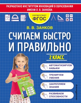 . Считаем быстро и правильно. 2 класс
