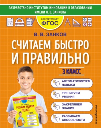 . Считаем быстро и правильно. 3 класс