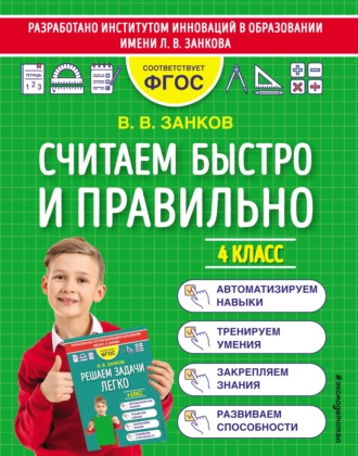 . Считаем быстро и правильно. 4 класс