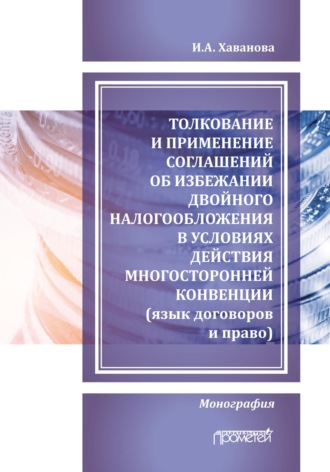 . Толкование и применение соглашений об избежании двойного налогообложения в условиях действия многосторонней Конвенции (язык договоров и право)