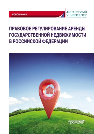 Коллектив авторов. Правовое регулирование аренды государственной недвижимости в Российской Федерации