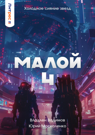 Юрий Москаленко. Малой 4