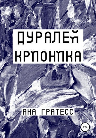 Ана Гратесс. Дуралей Крионика