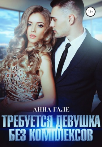 Анна Гале. Требуется девушка без комплексов