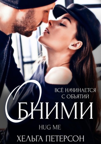 . Обними