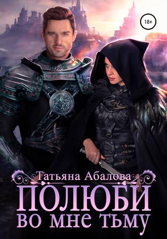 Татьяна Абалова. Полюби во мне тьму