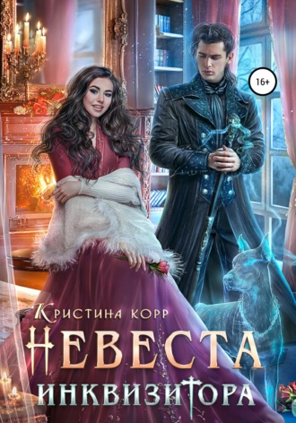 . Невеста Инквизитора