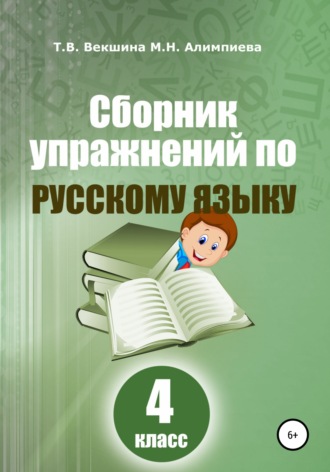 . Сборник упражнений русский по русскому языку. 4 класс
