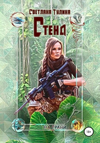 Светлана Тулина. Стенд