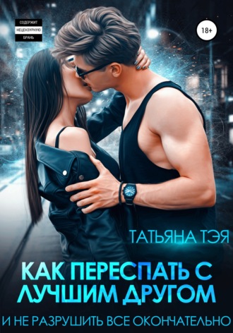 . Как переспать с лучшим другом и не разрушить всё окончательно