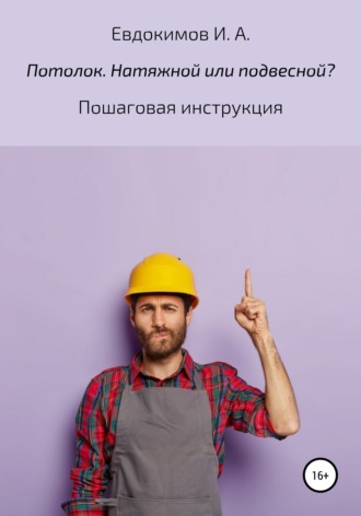 Илья А. Евдокимов. Потолок. Натяжной или подвесной? Пошаговая инструкция