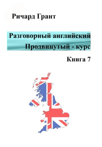 . Разговорный английский. Продвинутый курс. Книга 7