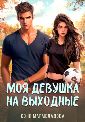 . Моя девушка на выходные