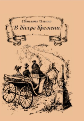 . В вихре времени