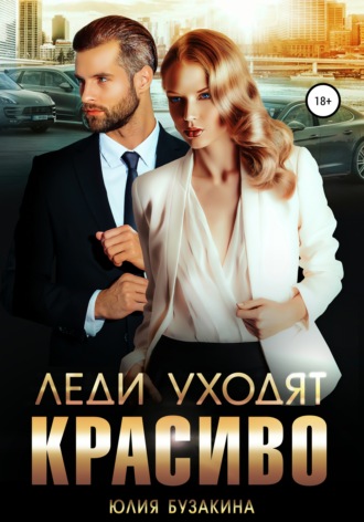 Юлия Бузакина. Леди уходят красиво