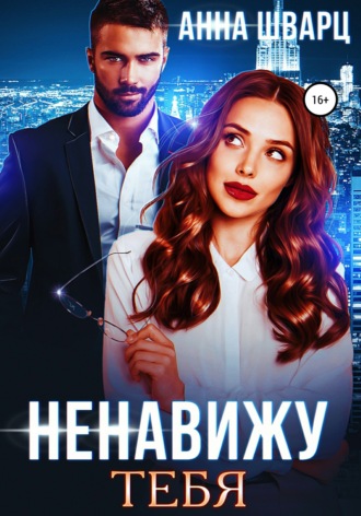. Ненавижу тебя
