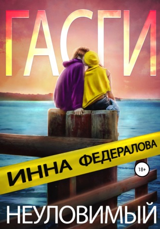 . Неуловимый Гасги