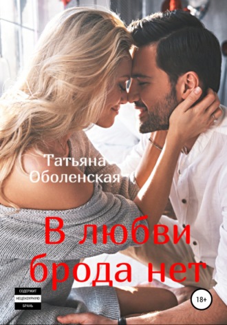 . В любви брода нет