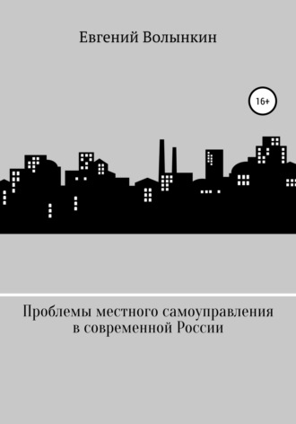Евгений Вячеславович Волынкин. Проблемы местного самоуправления в современной России
