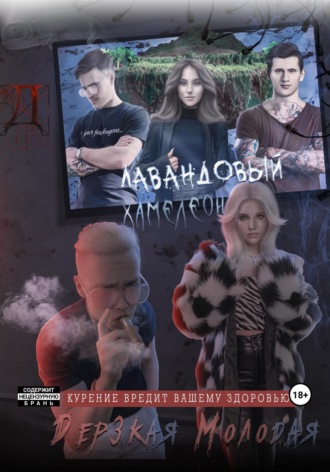 Дерзкая Молодая. Лавандовый Хамелеон