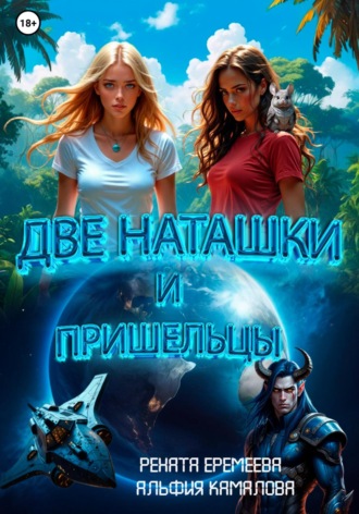 . Две Наташки и пришельцы