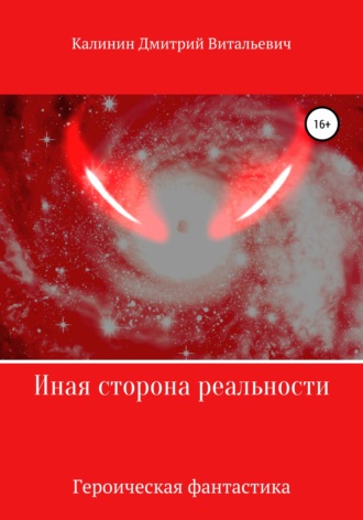. Иная сторона реальности. Книга 1.