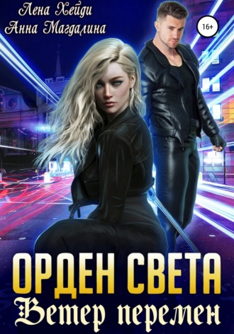 . Орден Света. Ветер перемен