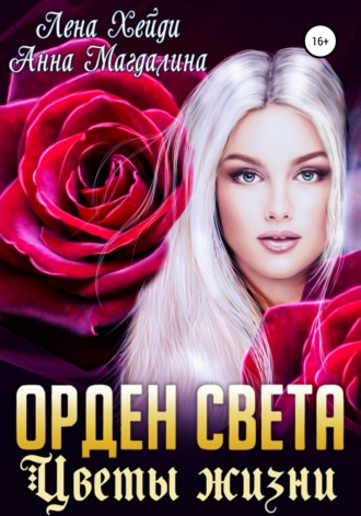 . Орден Света. Цветы жизни