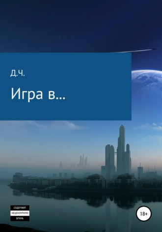 . Игра в…