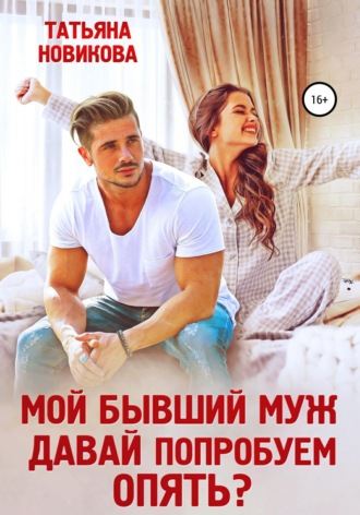 . Мой бывший муж. Давай попробуем опять?