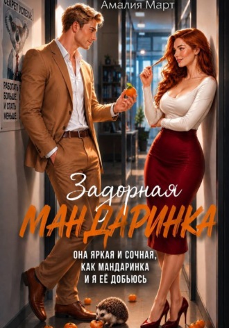 . Задорная Мандаринка