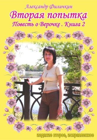 . Вторая попытка. Повесть о Верочке. Книга 2
