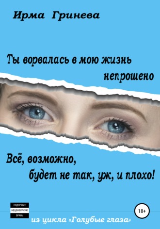 Ирма Гринёва. Ты ворвалась в мою жизнь непрошено… Всё, возможно, будет не так, уж, и плохо!