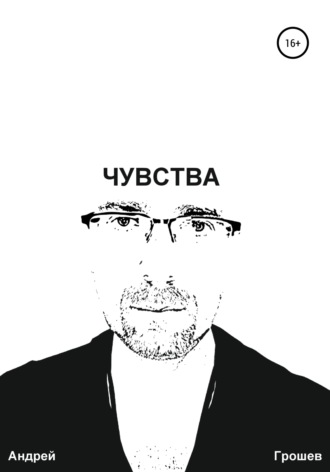 Андрей Грошев. Чувства