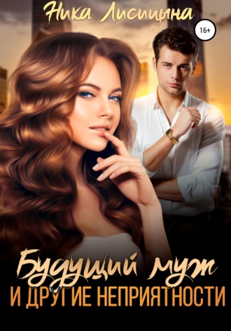 Ника Лисицына. Будущий муж и другие неприятности!