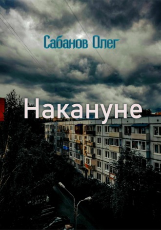 Олег Александрович Сабанов. Накануне