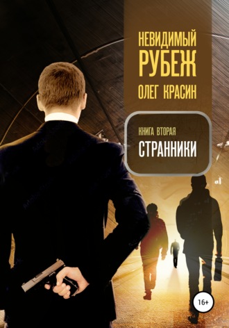 Олег Красин. Невидимый рубеж. Книга вторая. Странники