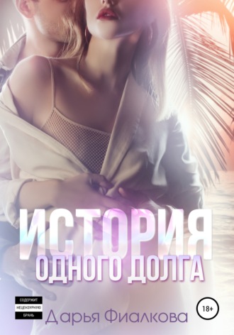 . История одного долга