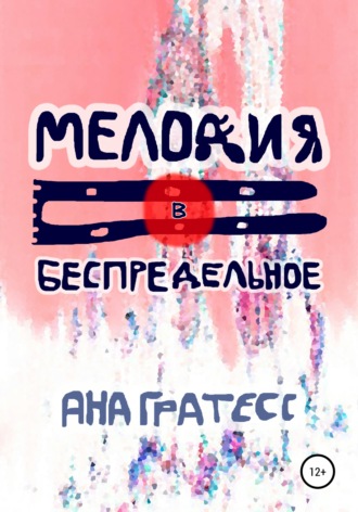 Ана Гратесс. Мелодия в беспредельное
